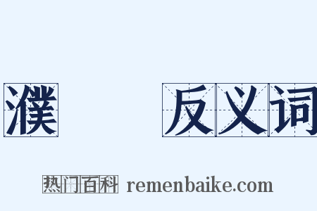 濮陽興反义词是什么意思的图片